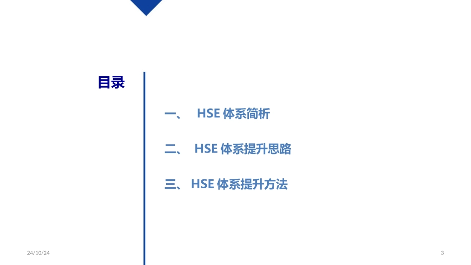 HSE培训讲义_第3页