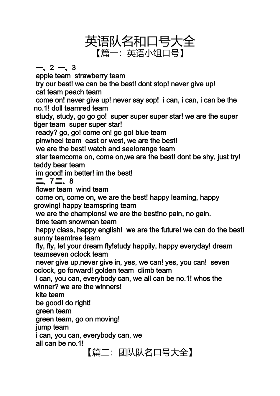 口号标语之英语队名和口号大全_第1页