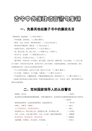 古今中外廉政名言警句集锦