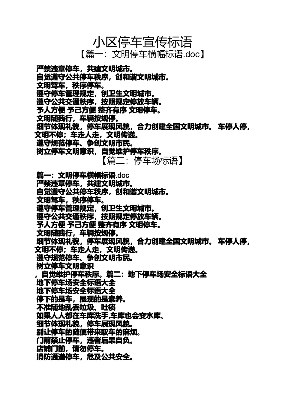 口号标语之小区停车宣传标语_第1页