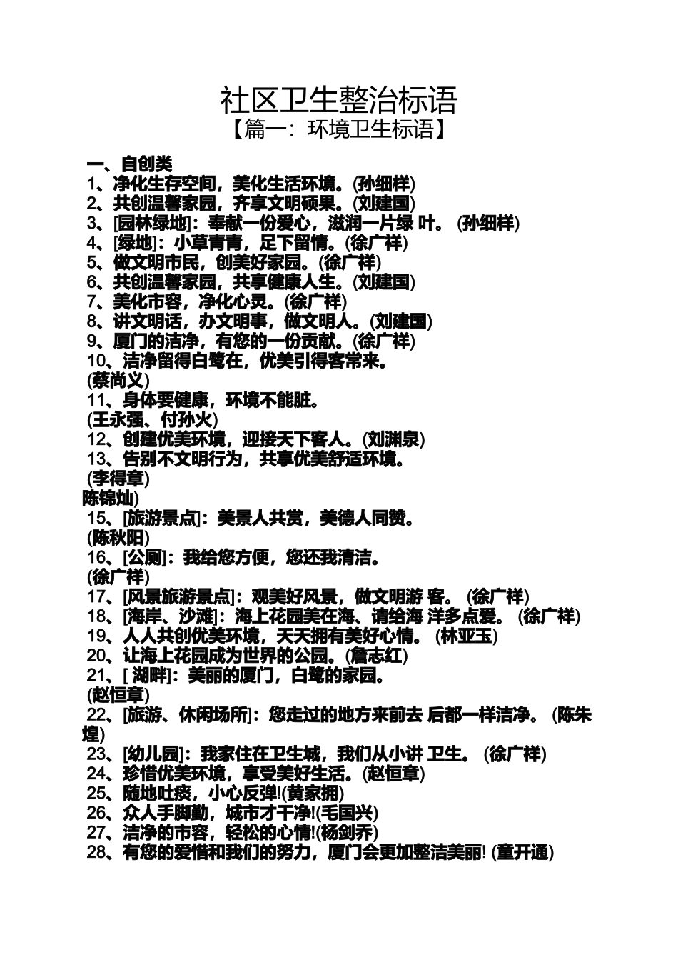 口号标语之社区卫生整治标语_第1页