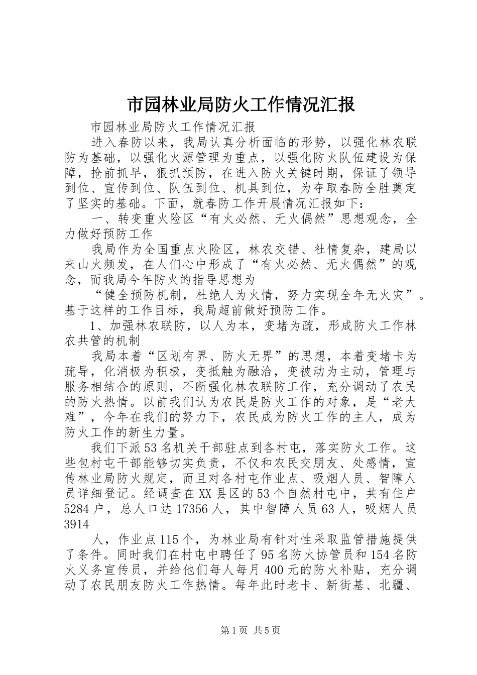 市园林业局防火工作情况汇报_第1页