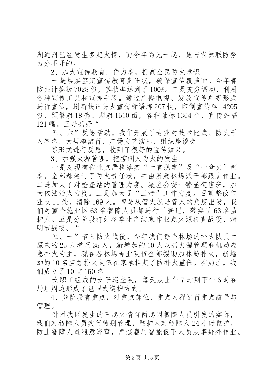 市园林业局防火工作情况汇报_第2页