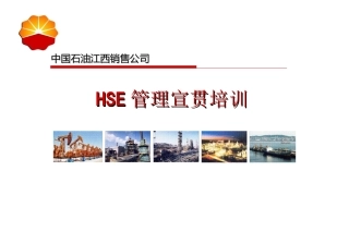 HSE培训课件