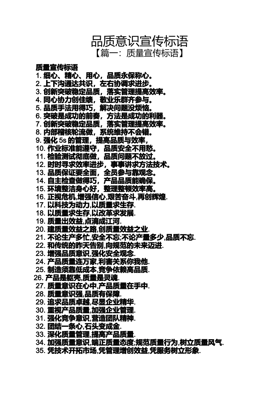 口号标语之品质意识宣传标语_第1页