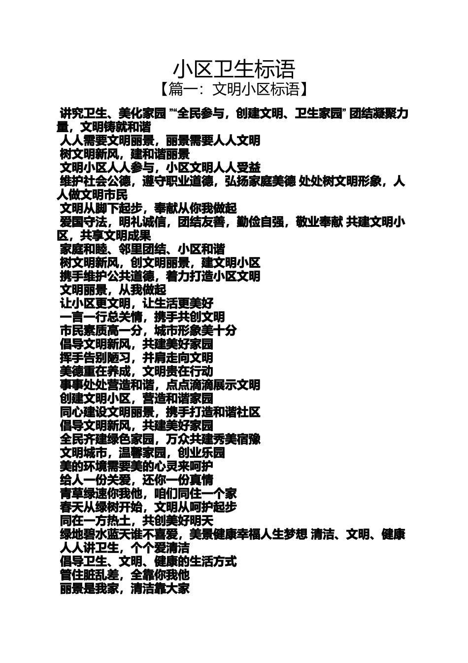 口号标语之小区卫生标语_第1页