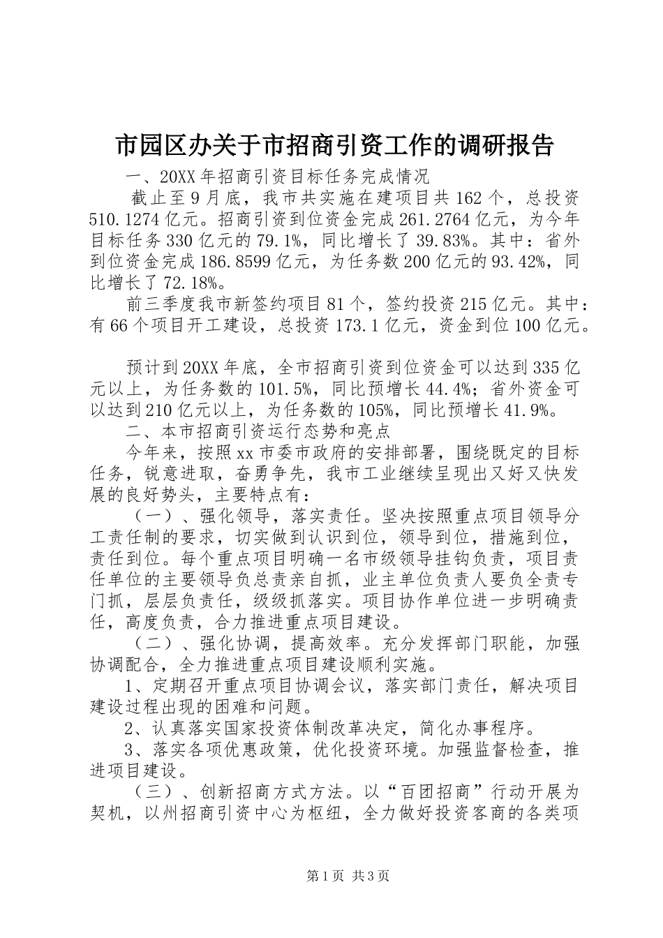 市园区办关于市招商引资工作的调研报告_第1页