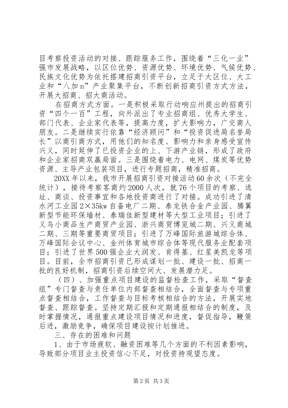 市园区办关于市招商引资工作的调研报告_第2页
