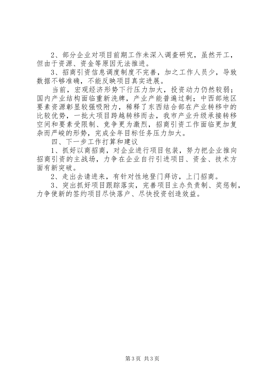 市园区办关于市招商引资工作的调研报告_第3页