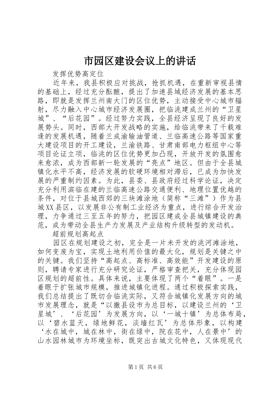 市园区建设会议上的致辞_第1页