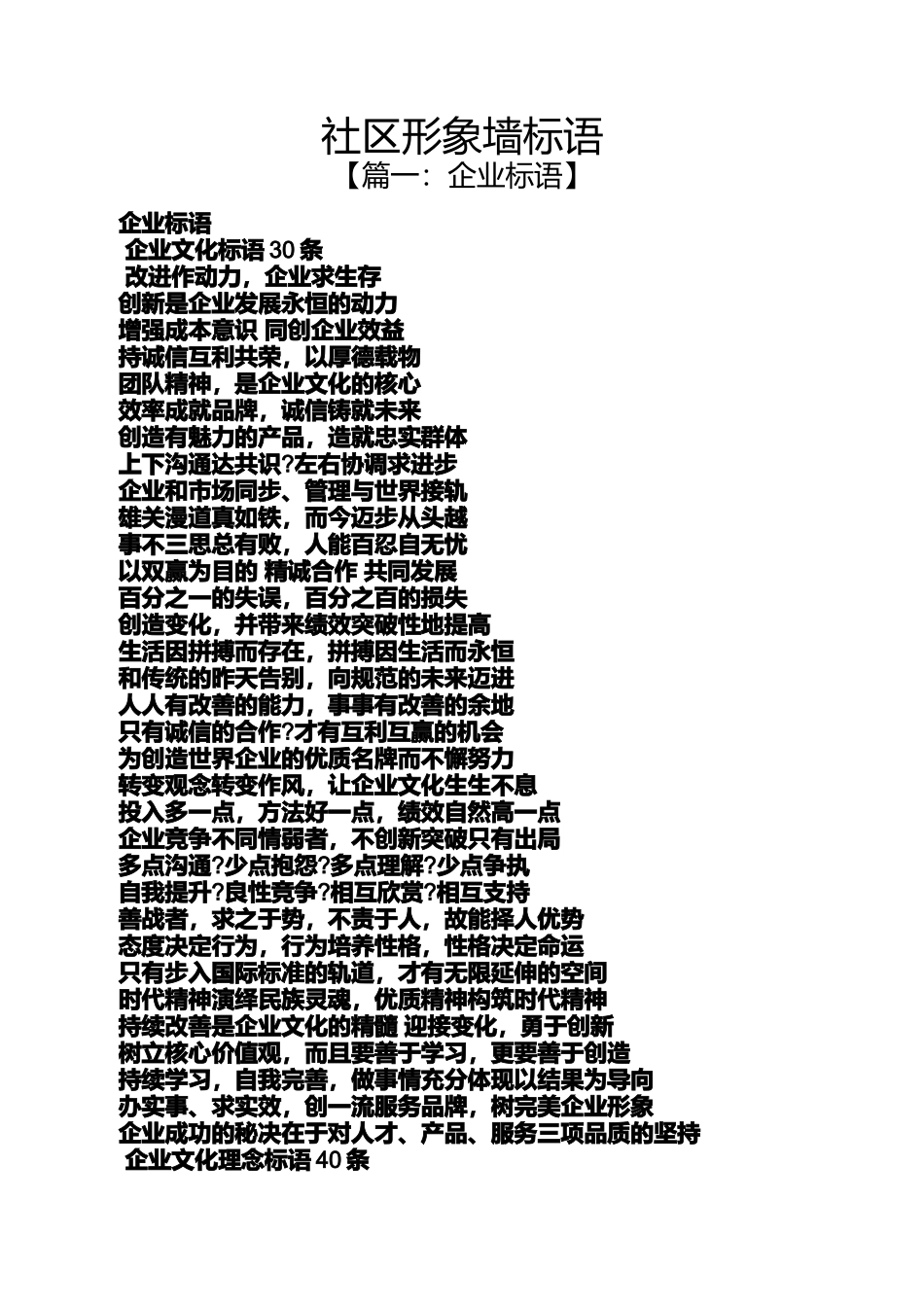 口号标语之社区形象墙标语_第1页