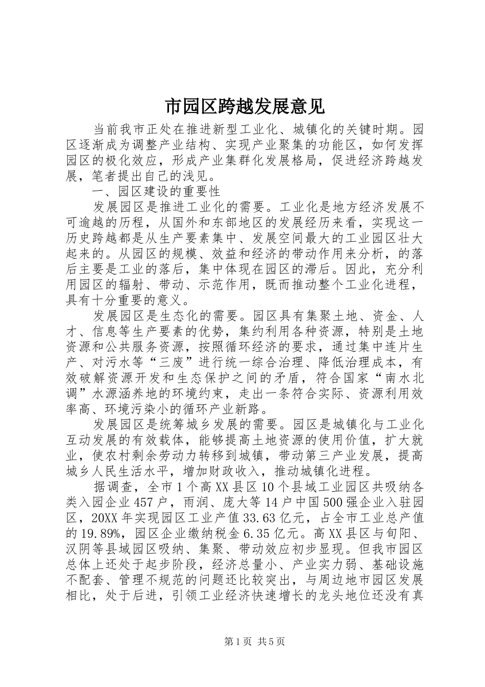 市园区跨越发展意见_第1页