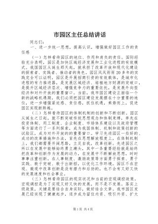 市园区主任总结致辞