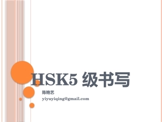 HSK5级书写讲解
