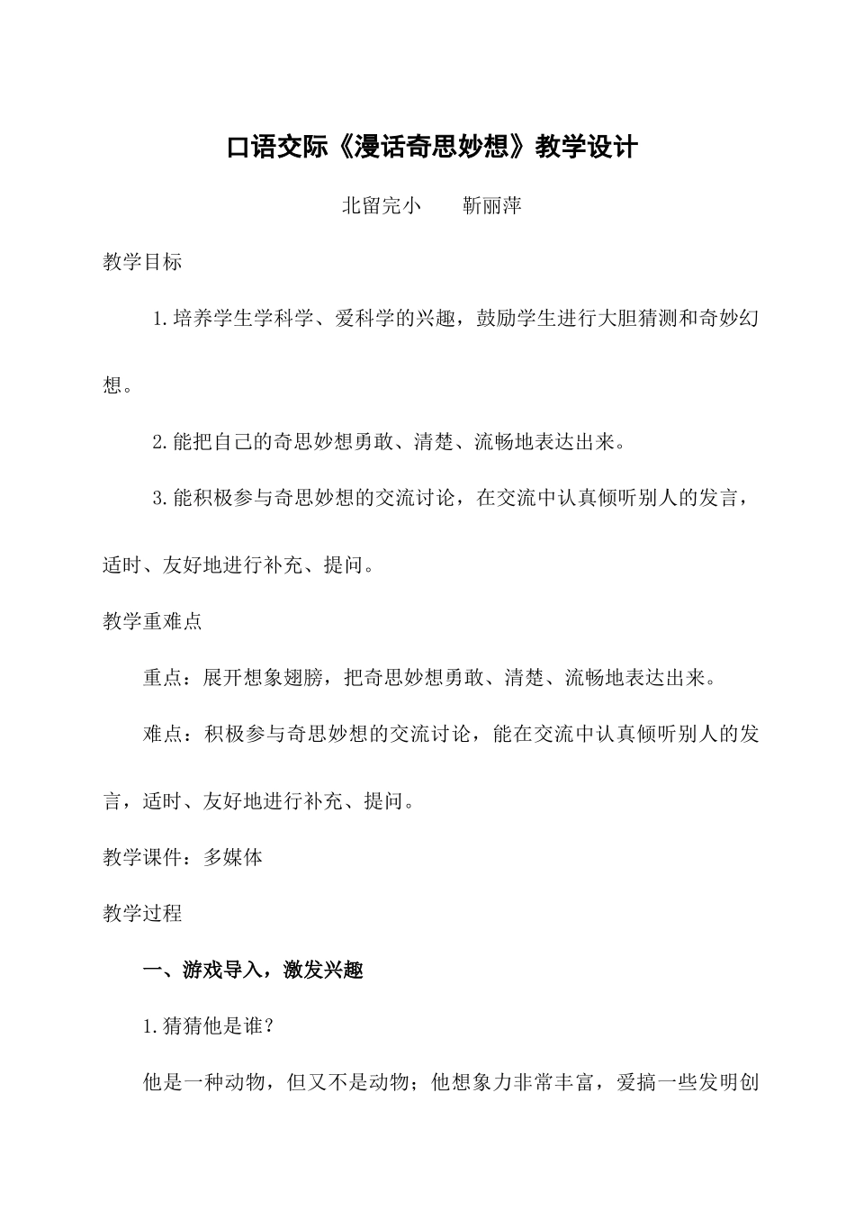 口语交际奇思妙想_第1页