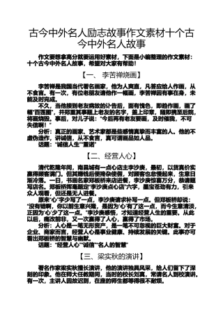 古今中外名人励志故事作文素材十个古今中外名人故事