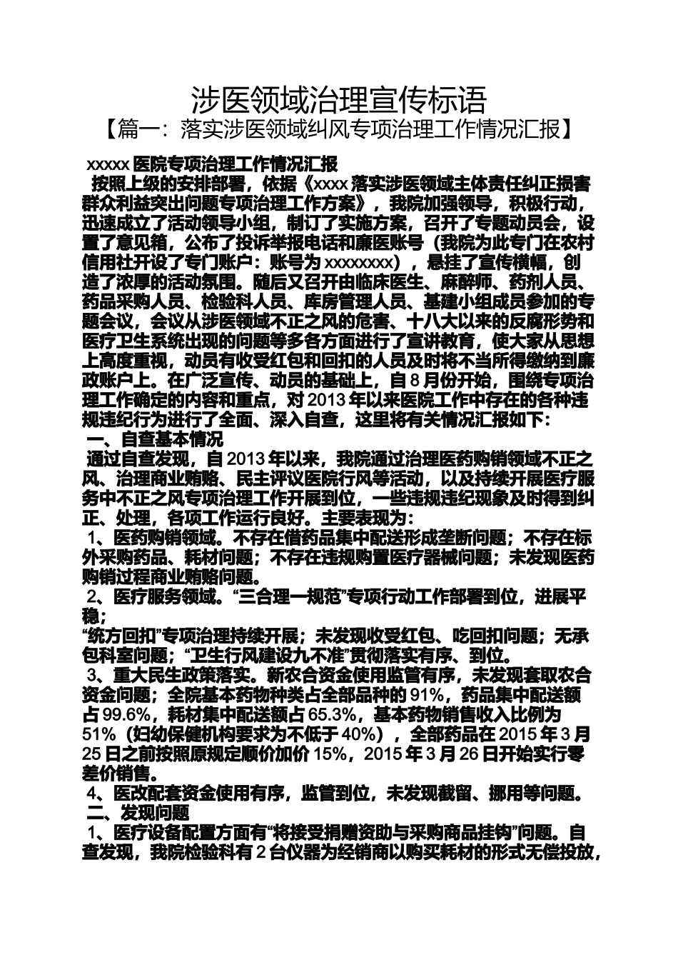 口号标语之涉医领域治理宣传标语_第1页