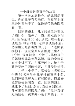 古今中外母亲教育子女故事