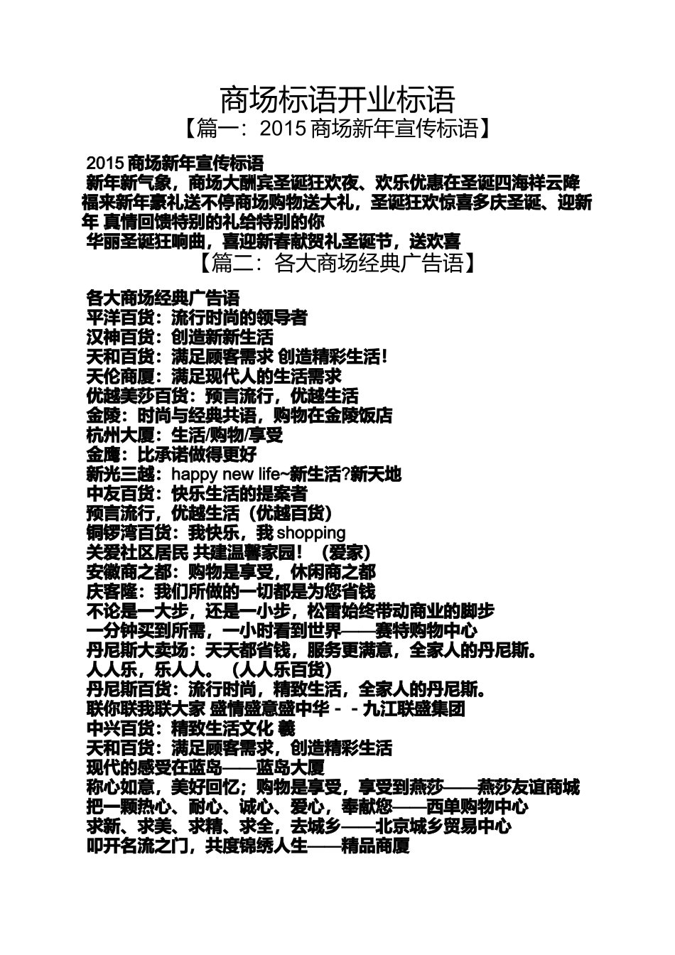 口号标语之商场标语开业标语_第1页