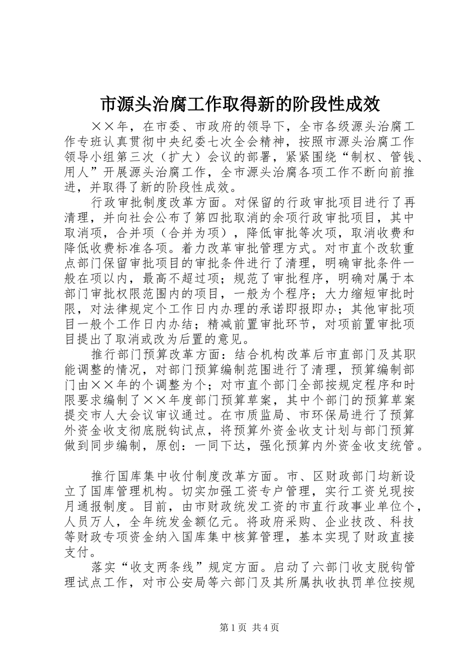 市源头治腐工作取得新的阶段性成效_第1页