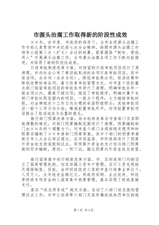 市源头治腐工作取得新的阶段性成效