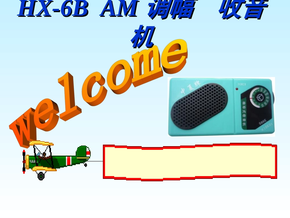 HX6B收音机课件_第1页