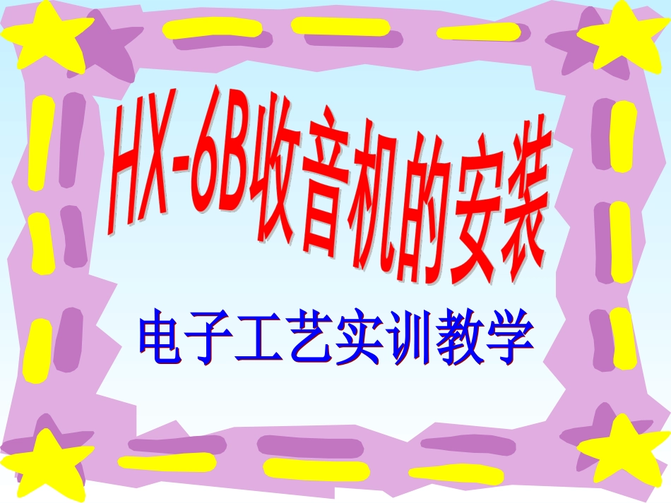 HX6B收音机课件_第2页