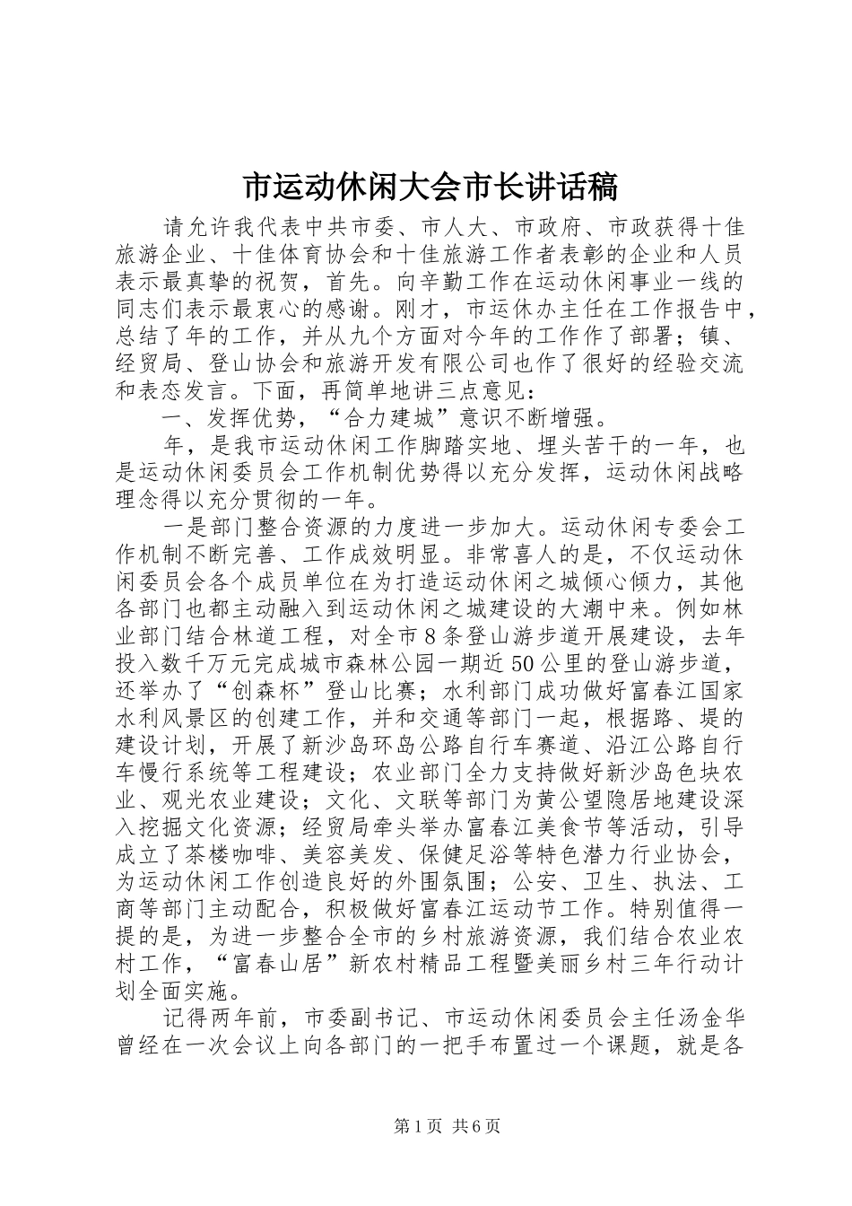 市运动休闲大会市长致辞稿_第1页