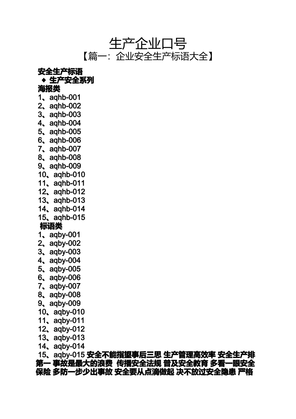 口号标语之生产企业口号_第1页