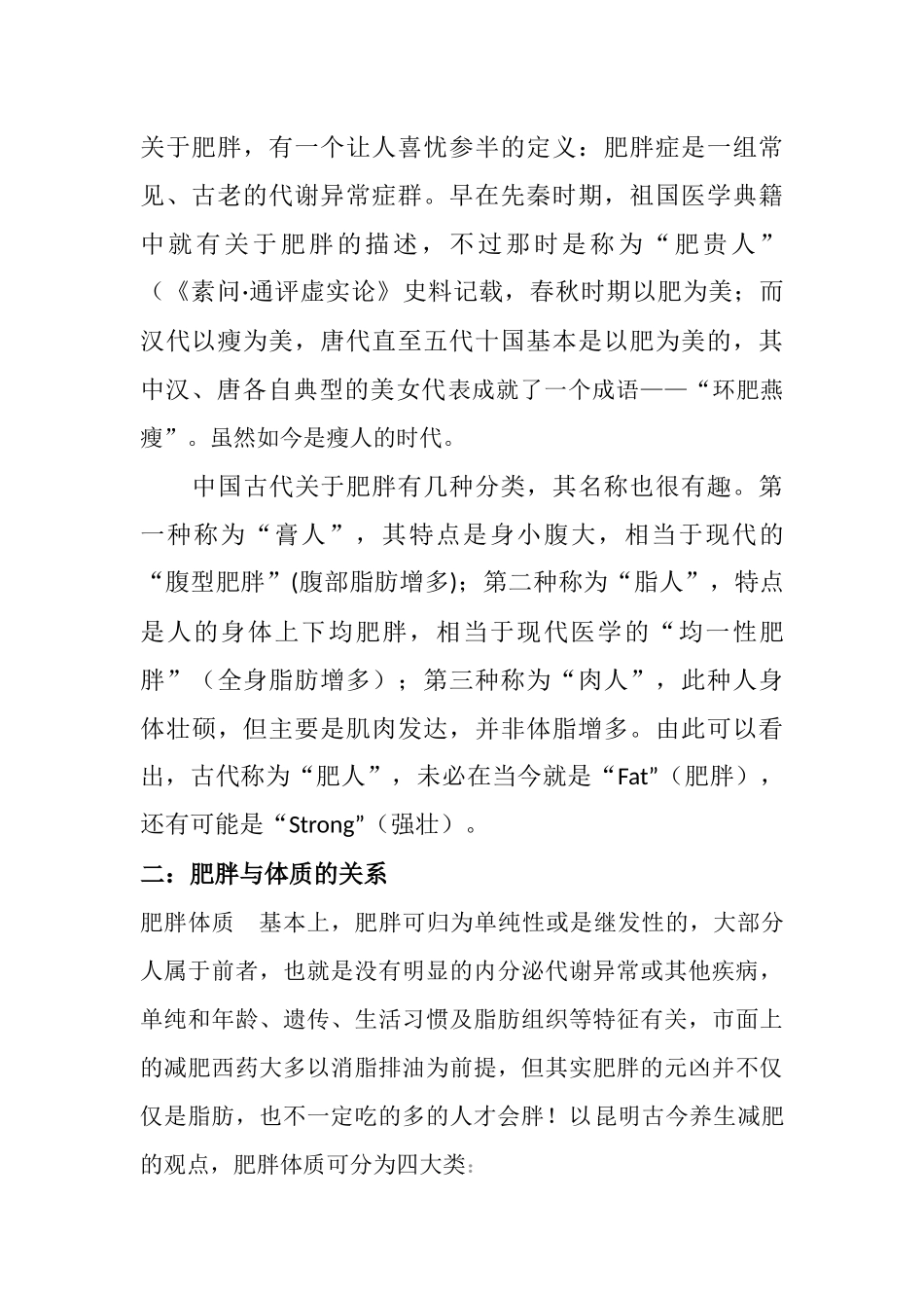 古今中西医谈肥胖_第2页