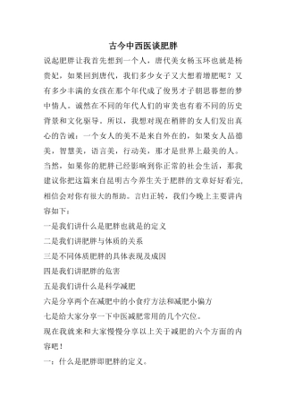 古今中西医谈肥胖