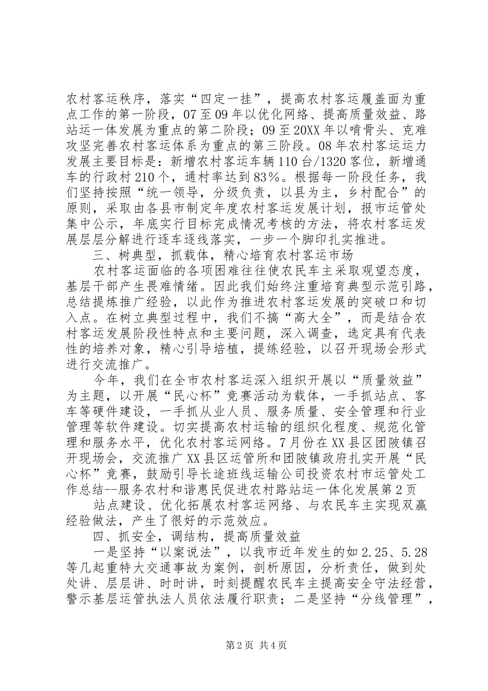市运管处工作总结服务农村和谐惠民促进农村路站运一体化发展_第2页