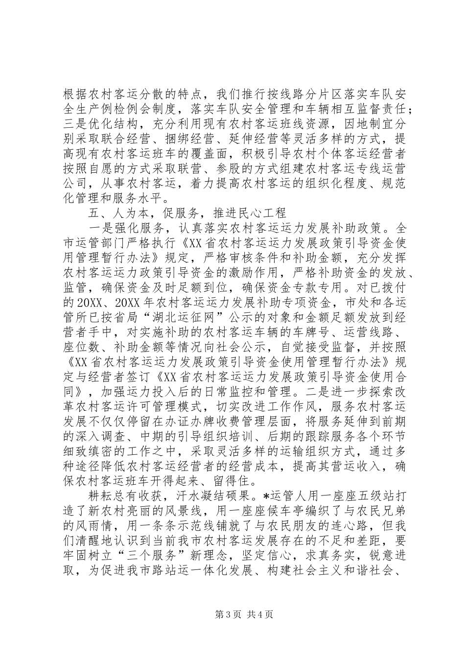 市运管处工作总结服务农村和谐惠民促进农村路站运一体化发展_第3页