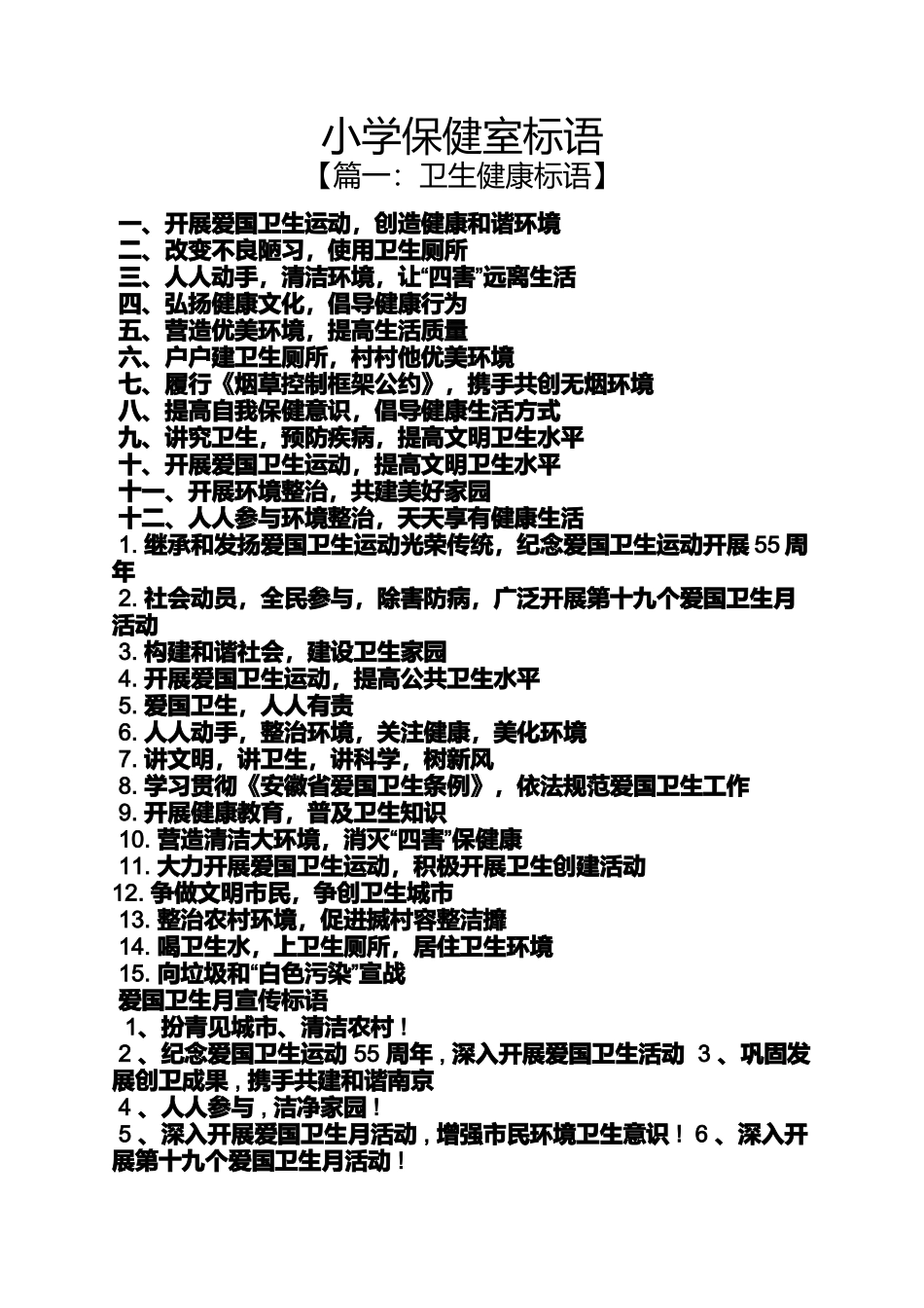 口号标语之小学保健室标语_第1页
