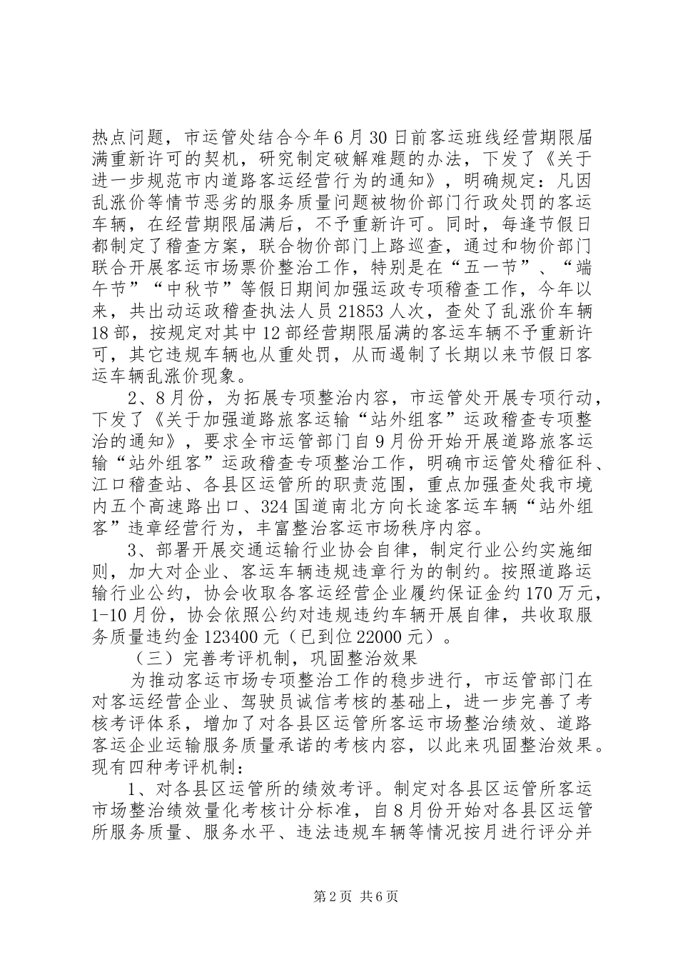 市运管处关于道路客运市场专项整治工作情况汇报_第2页