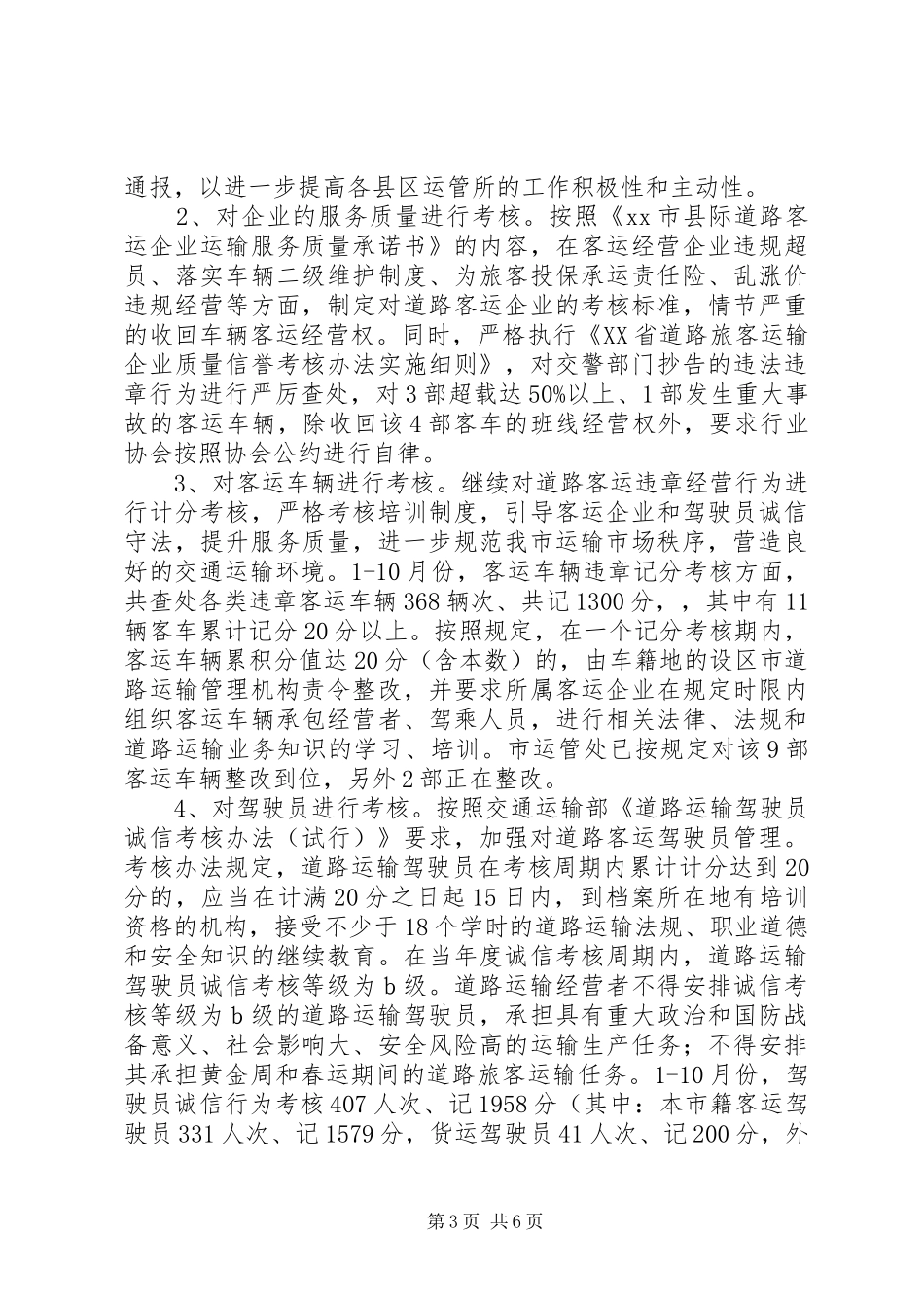 市运管处关于道路客运市场专项整治工作情况汇报_第3页