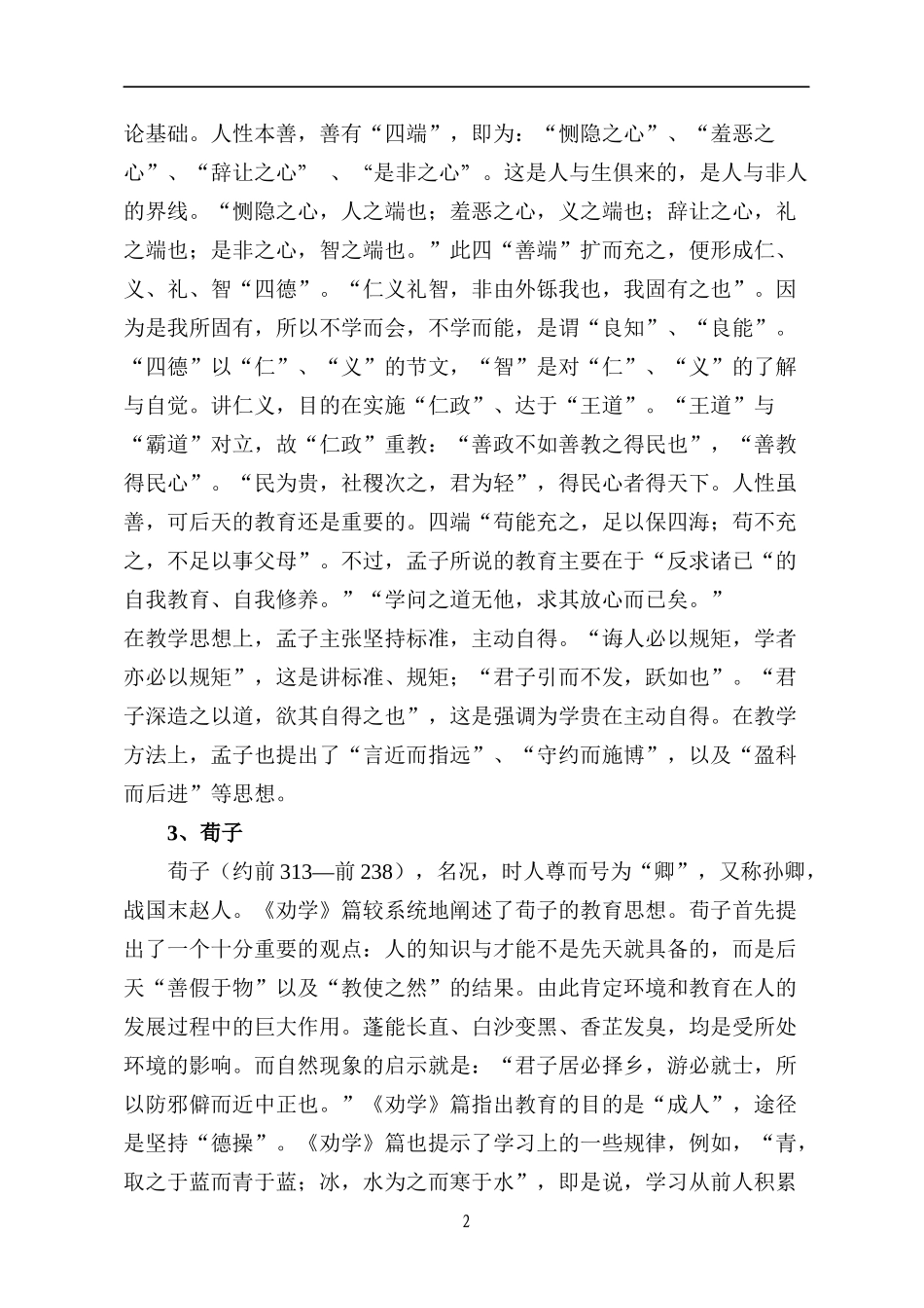 古今著名教育家代表作及重要教育思想概述(中国篇)_第2页