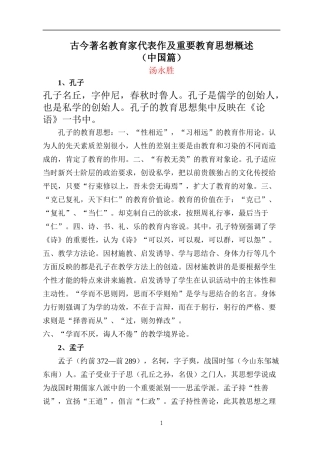 古今著名教育家代表作及重要教育思想概述(中国篇)
