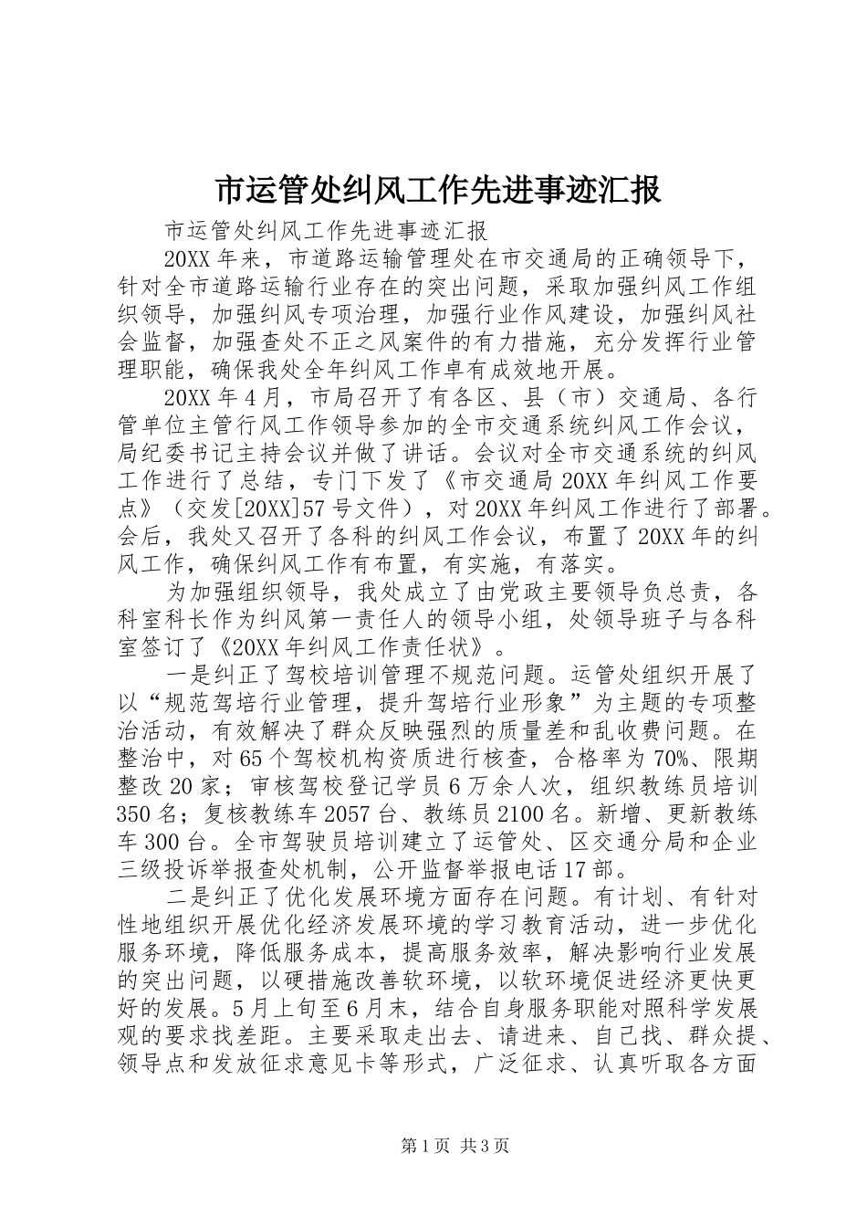 市运管处纠风工作先进事迹汇报_第1页