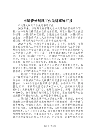 市运管处纠风工作先进事迹汇报