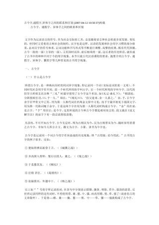 古今字-通假字-异体字之间的联系和区别