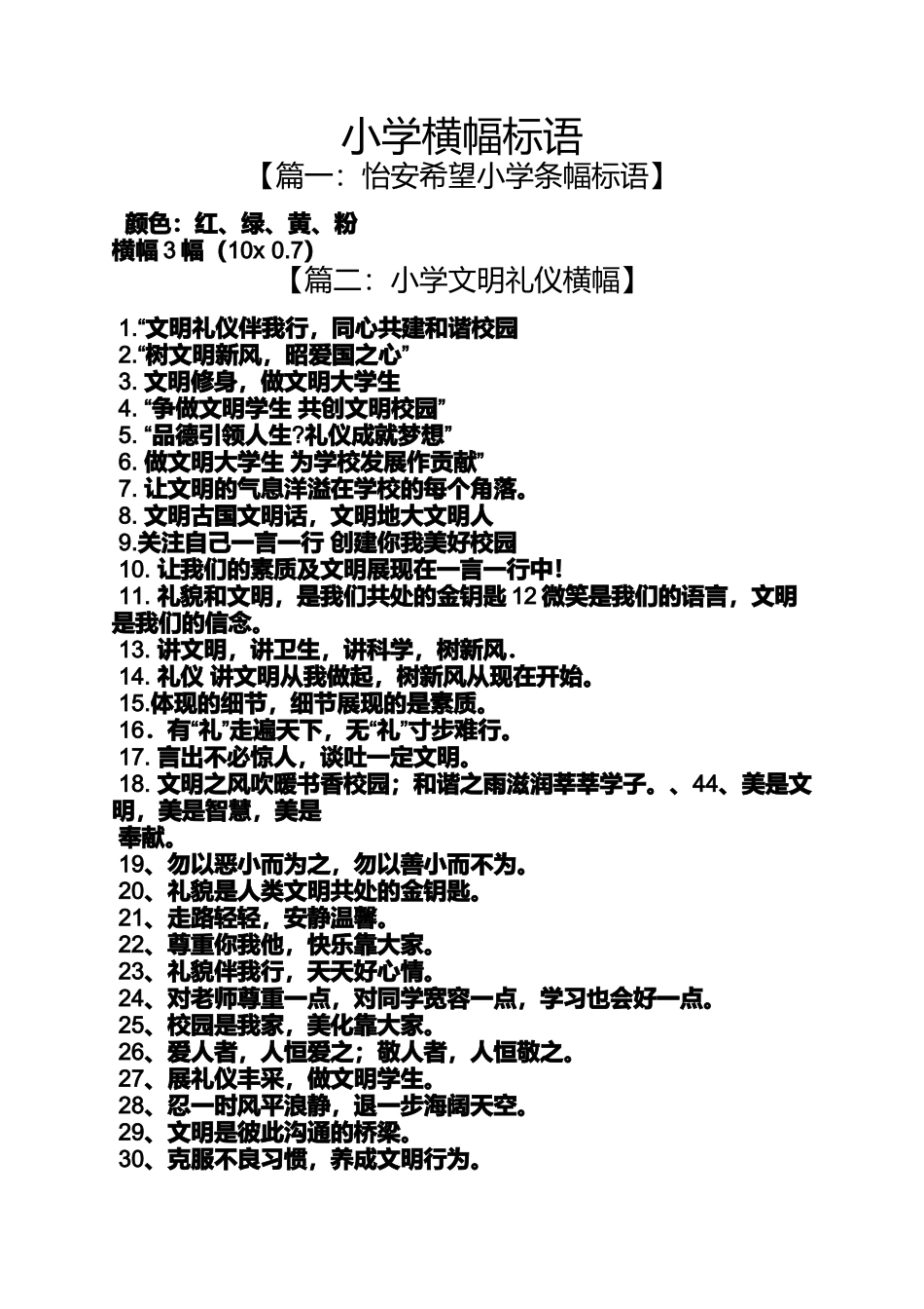 口号标语之小学横幅标语_第1页