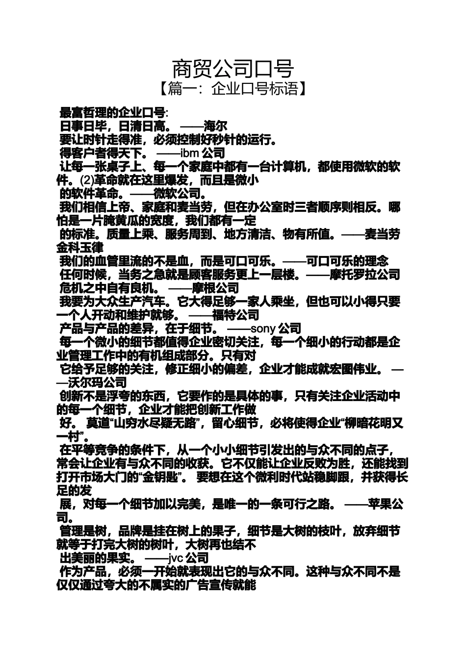 口号标语之商贸公司口号_第1页