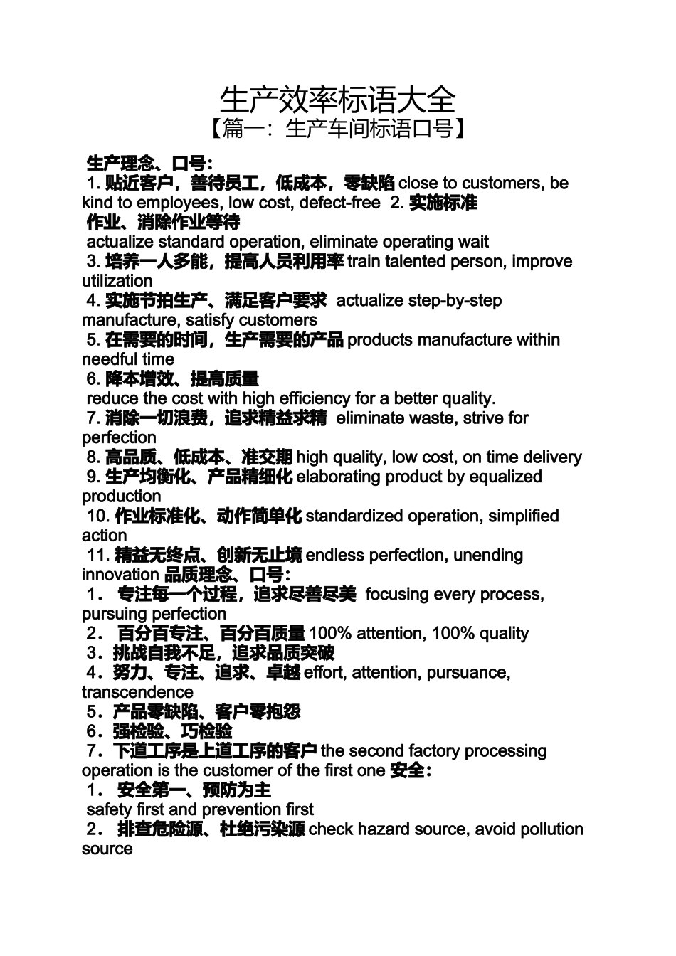 口号标语之生产效率标语大全_第1页