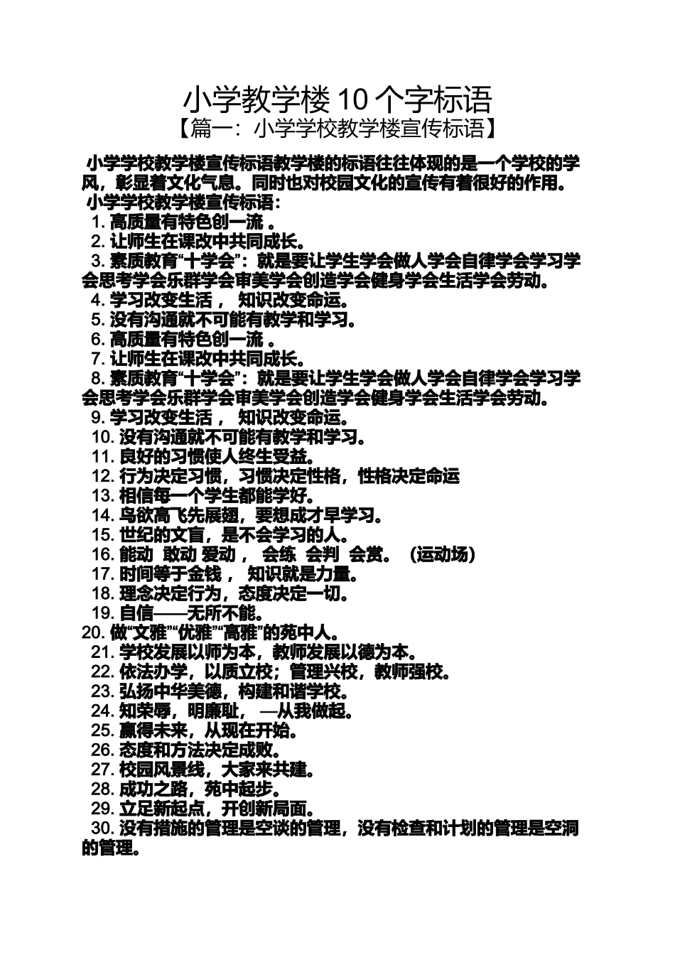 口号标语之小学教学楼10个字标语_第1页