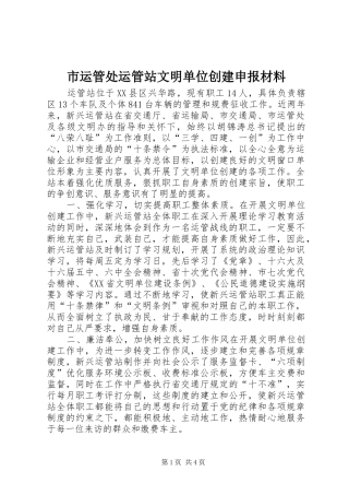 市运管处运管站文明单位创建申报材料
