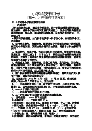 口号标语之小学科技节口号