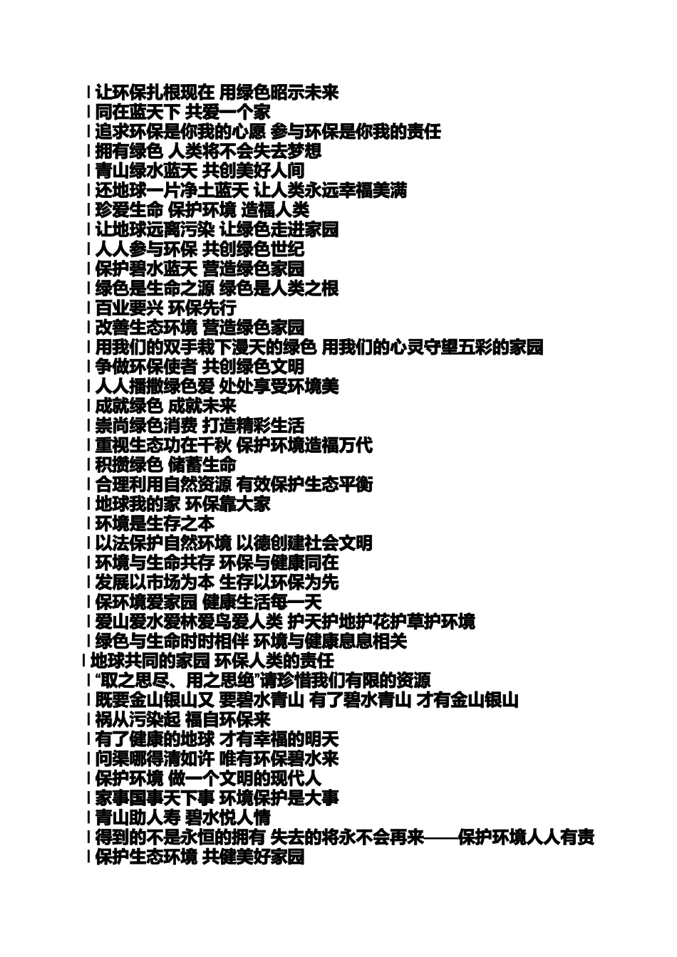 口号标语之生态和发展的口号_第2页