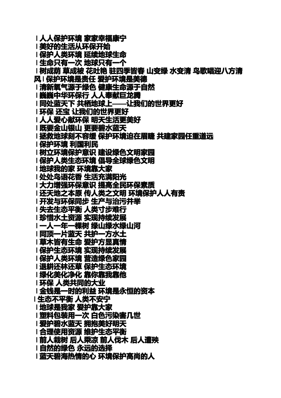 口号标语之生态和发展的口号_第3页