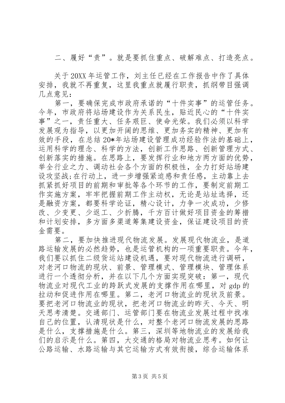市运管工作会议上的致辞_第3页